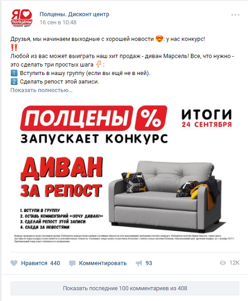 Конкурс в группе «Полцены» во «ВКонтакте»